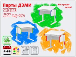 Растущая парта Дэми Parta 1/75 (Сут 24)